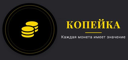 Копейка доска объявлений