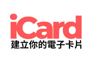 iCard 電子卡片